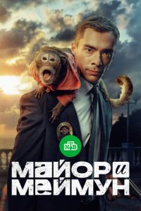 Майор и Меймун (сериал) смотреть