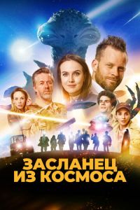 Засланец из космоса (фильм 2024) смотреть