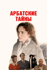 Арбатские тайны (сериал) смотреть