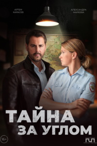 Тайна за углом (сериал) смотреть