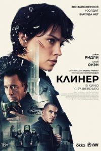 Клинер (фильм 2025) смотреть