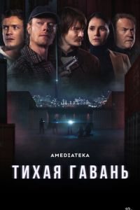 Тихая гавань (сериал) смотреть