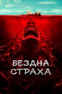 Бездна страха (фильм 2023) смотреть