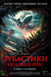 Зубастики. Опасный рейс (фильм 2024) смотреть
