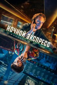 Ночной экспресс (сериал) смотреть