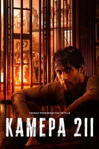 Камера 211 (сериал) смотреть