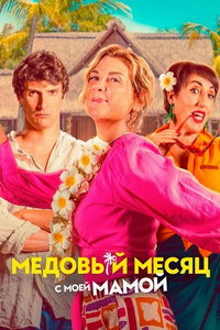 Медовый месяц с моей мамой (фильм 2025) смотреть