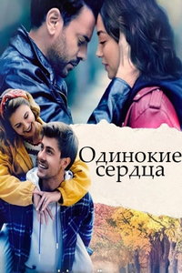 Одинокие сердца (сериал) смотреть