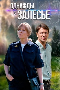 Однажды в Залесье (сериал) смотреть
