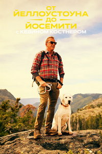 От Йеллоустоуна до Йосемити с Кевином Костнером (сериал) смотреть