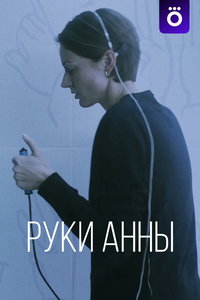 Руки Анны (фильм 2025) смотреть