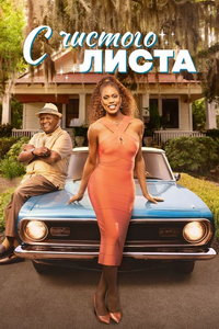 С чистого листа (сериал) смотреть