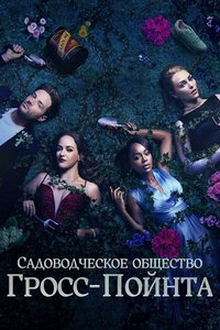 Садовничество в Гросс-Пойнте (сериал) смотреть