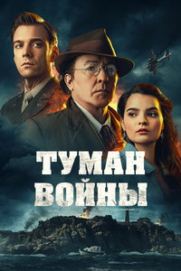 Туман войны (фильм 2024) смотреть