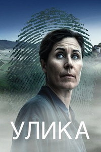 Улика (сериал) смотреть