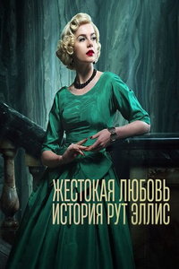 Жестокая любовь: История Рут Эллис (сериал) смотреть