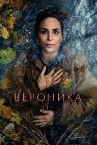 Вероника (сериал) смотреть