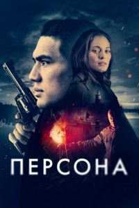 Персона (фильм 2024) онлайн