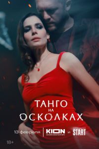 Танго на осколках (сериал) онлайн