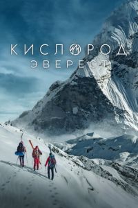 Кислород. Эверест (сериал) смотреть