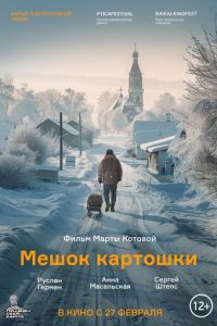 Мешок картошки (фильм 2025) смотреть