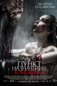 Пункт назначения: Комната 666 (фильм 2024) онлайн