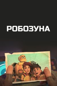 Робозуна (мультсериал) смотреть