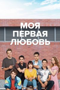 Моя первая любовь (сериал) смотреть