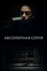 Абсолютная сотня (сериал) онлайн