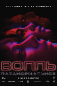 Вопль (фильм 2024) онлайн