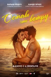 Оставь это ветру (фильм 2025) онлайн