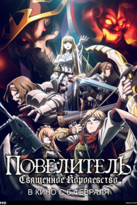 Повелитель: Священное королевство (аниме) смотреть
