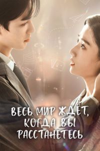 Весь мир ждёт, когда вы расстанетесь (сериал) смотреть