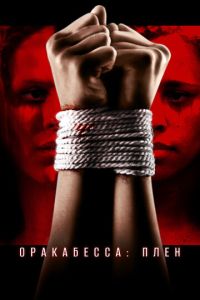 Оракабесса: Плен (фильм 2019) смотреть