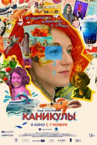 Каникулы (фильм 2022) смотреть
