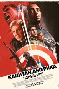 Капитан Америка: Новый мир (фильм 2025) онлайн