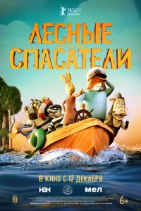 Лесные спасатели (мультфильм 2024) онлайн