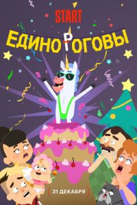 Единороговы (мультфильм 2024) смотреть