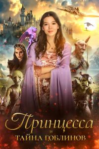 Принцесса и тайна гоблинов (фильм 2024) смотреть