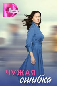 Чужая ошибка (сериал) смотреть