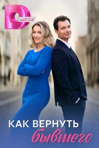 Как вернуть бывшего (сериал) смотреть