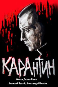 КАРАнтин (фильм 2021) смотреть