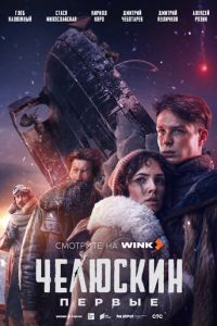 Челюскин. Первые (сериал) смотреть
