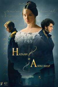 Натали и Александр (сериал) смотреть