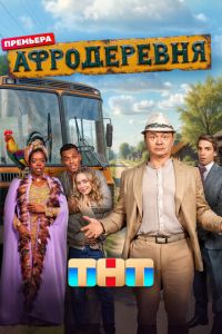 Афродеревня (сериал) смотреть