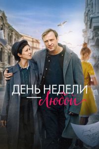 День недели - любой (фильм 2025) онлайн