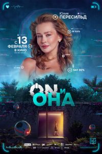ON и Она (фильм 2025) онлайн