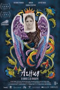 Агния (фильм 2025) смотреть