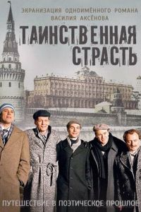 Таинственная страсть (сериал) смотреть
