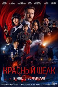 Красный шелк (фильм 2025) онлайн